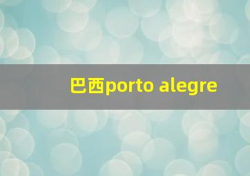 巴西porto alegre